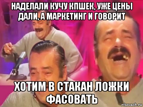 наделали кучу кпшек, уже цены дали, а маркетинг и говорит хотим в стакан ложки фасовать