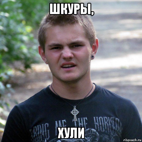 шкуры, хули, Мем хули