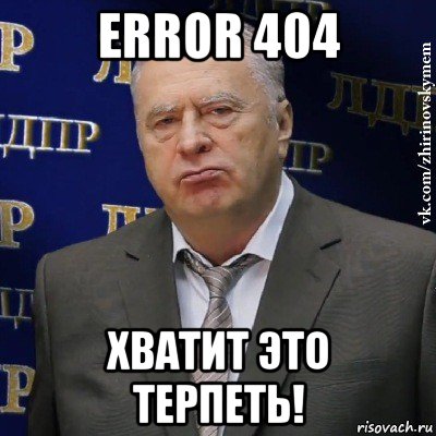 error 404 хватит это терпеть!, Мем Хватит это терпеть (Жириновский)