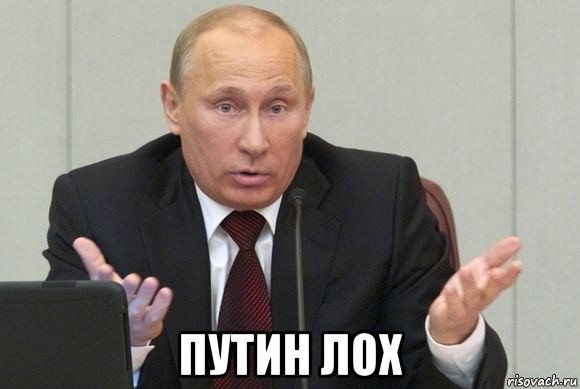  путин лох, Мем Идиот