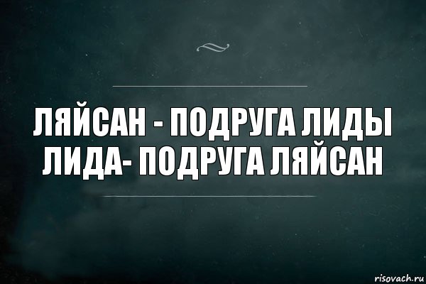 Ляйсан - подруга Лиды
Лида- подруга Ляйсан, Комикс Игра Слов