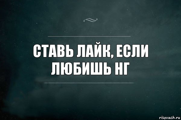 ставь лайк, если любишь нг, Комикс Игра Слов