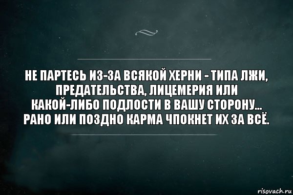 Не партесь из-за всякой херни - типа лжи, предательства, лицемерия или какой-либо подлости в вашу сторону...
Рано или поздно карма ЧПОКНЕТ их ЗА ВСЁ., Комикс Игра Слов