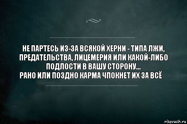 Не партесь из-за всякой херни - типа лжи, предательства, лицемерия или какой-либо подлости в вашу сторону...
Рано или поздно карма ЧПОКНЕТ их ЗА ВСЁツ, Комикс Игра Слов