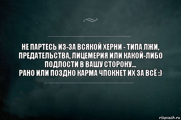 Не партесь из-за всякой херни - типа лжи, предательства, лицемерия или какой-либо подлости в вашу сторону...
Рано или поздно карма ЧПОКНЕТ их ЗА ВСЁ :), Комикс Игра Слов