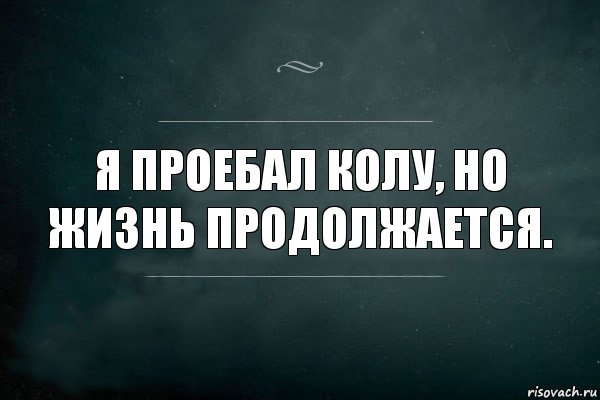 Я проебал колу, но жизнь продолжается., Комикс Игра Слов