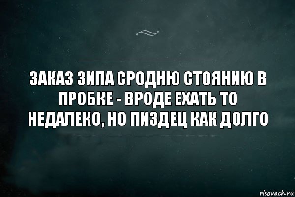 Заказ ЗИПа сродню стоянию в пробке - вроде ехать то недалеко, но пиздец как долго, Комикс Игра Слов