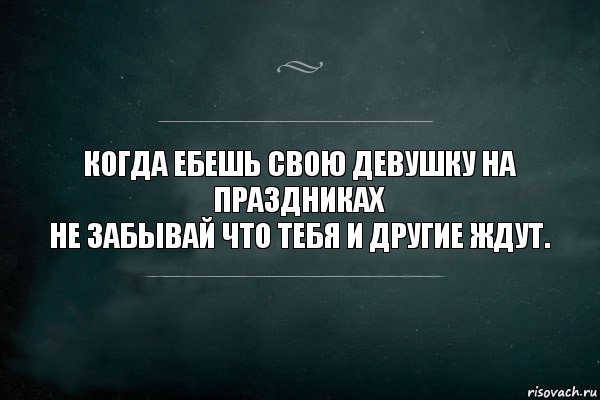 Когда ебешь свою девушку на праздниках
Не забывай что тебя и другие ждут., Комикс Игра Слов