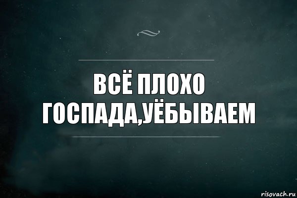 Всё плохо госпада,уёбываем, Комикс Игра Слов