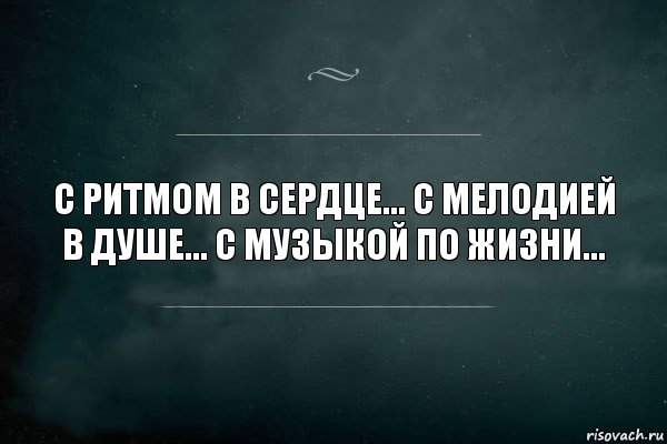 С ритмом в сердце... С мелодией в душе... С музыкой по жизни..., Комикс Игра Слов