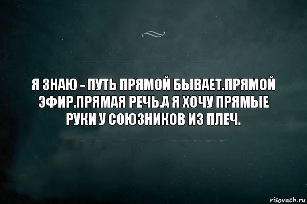 я знаю - путь прямой бывает.прямой эфир.прямая речь.а я хочу прямые руки у союзников из плеч., Комикс Игра Слов