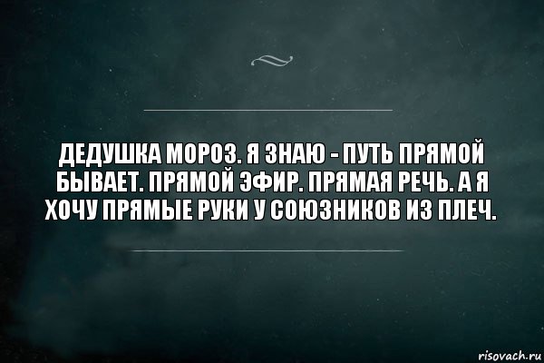 дедушка мороз. я знаю - путь прямой бывает. прямой эфир. прямая речь. а я хочу прямые руки у союзников из плеч., Комикс Игра Слов