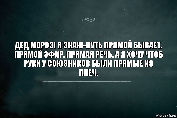 Дед мороз! Я знаю-путь прямой бывает. прямой эфир. прямая речь. а я хочу чтоб руки у союзников были прямые из плеч., Комикс Игра Слов