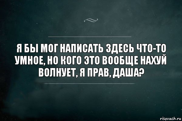 Я бы мог написать здесь что-то умное, но кого это вообще нахуй волнует, я прав, Даша?, Комикс Игра Слов