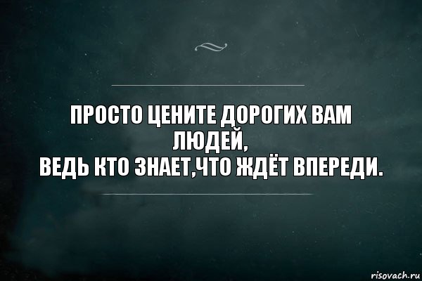 просто цените дорогих вам людей,
ведь кто знает,что ждёт впереди., Комикс Игра Слов