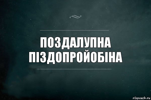 поздалупна піздопройобіна, Комикс Игра Слов