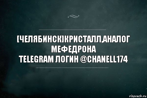 [ЧЕЛЯБИНСК]КРИСТАЛЛ,АНАЛОГ МЕФЕДРОНА
Telegram логин @Chanell174, Комикс Игра Слов