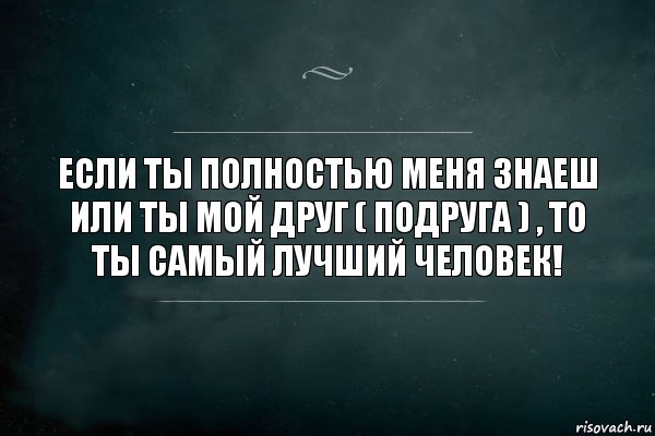 Если ты полностью меня знаеш или ты мой друг ( подруга ) , то ты самый лучший человек!, Комикс Игра Слов