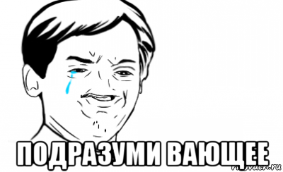  подразуми вающее, Мем Ихний