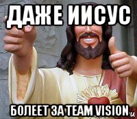 даже иисус болеет за team vision, Мем Иисус