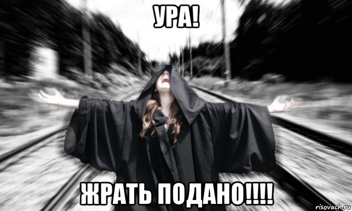 ура! жрать подано!!!!