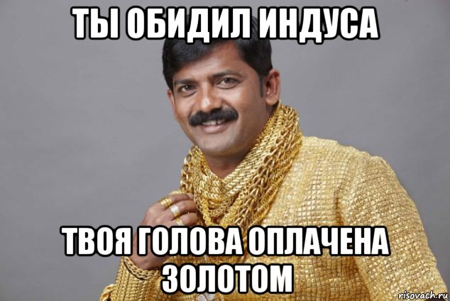 ты обидил индуса твоя голова оплачена золотом
