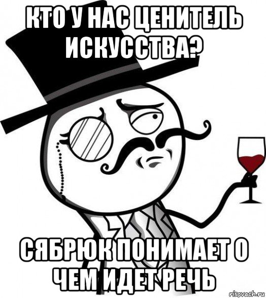 кто у нас ценитель искусства? сябрюк понимает о чем идет речь, Мем Интеллигент