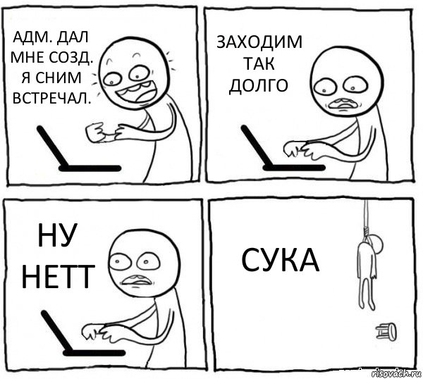 АДМ. ДАЛ МНЕ СОЗД. Я СНИМ ВСТРЕЧАЛ. ЗАХОДИМ ТАК ДОЛГО НУ НЕТТ СУКА, Комикс интернет убивает