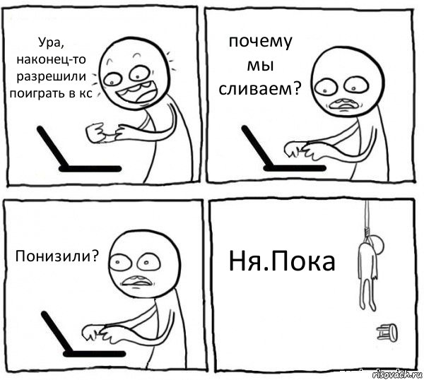 Ура, наконец-то разрешили поиграть в кс почему мы сливаем? Понизили? Ня.Пока, Комикс интернет убивает