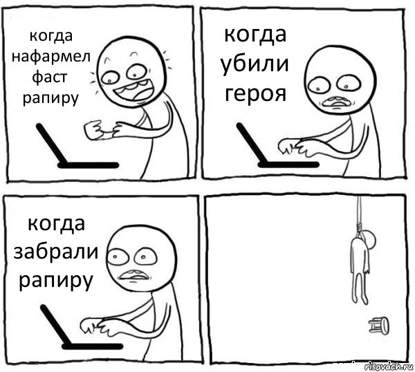 когда нафармел фаст рапиру когда убили героя когда забрали рапиру , Комикс интернет убивает