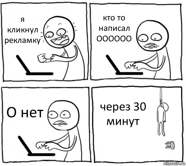 я кликнул рекламку кто то написал OOOOOO О нет через 30 минут, Комикс интернет убивает