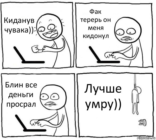 Киданув чувака)) Фак терерь он меня кидонул Блин все деньги просрал Лучше умру)), Комикс интернет убивает