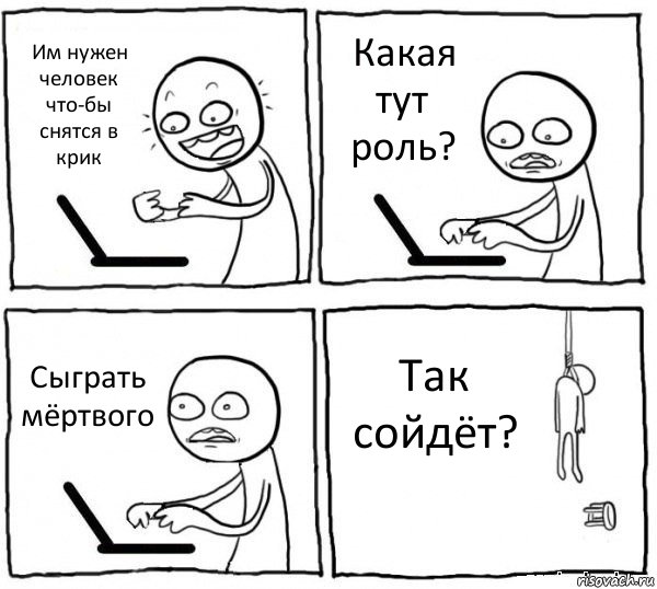 Им нужен человек что-бы снятся в крик Какая тут роль? Сыграть мёртвого Так сойдёт?, Комикс интернет убивает