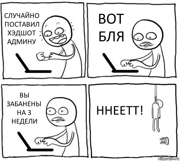 СЛУЧАЙНО ПОСТАВИЛ ХЭДШОТ АДМИНУ ВОТ БЛЯ ВЫ ЗАБАНЕНЫ НА 3 НЕДЕЛИ ННЕЕТТ!, Комикс интернет убивает