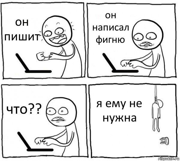 он пишит он написал фигню что?? я ему не нужна, Комикс интернет убивает