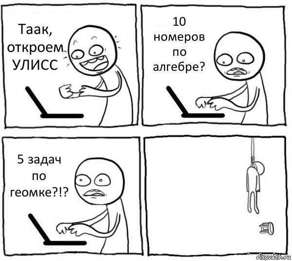 Таак, откроем УЛИСС 10 номеров по алгебре? 5 задач по геомке?!? , Комикс интернет убивает