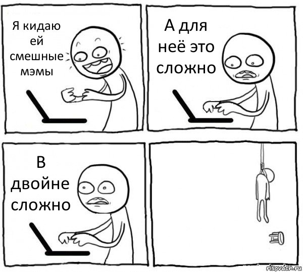 Я кидаю ей смешные мэмы А для неё это сложно В двойне сложно , Комикс интернет убивает