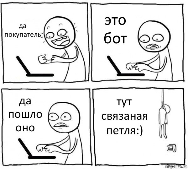 да покупатель это бот да пошло оно тут связаная петля:), Комикс интернет убивает