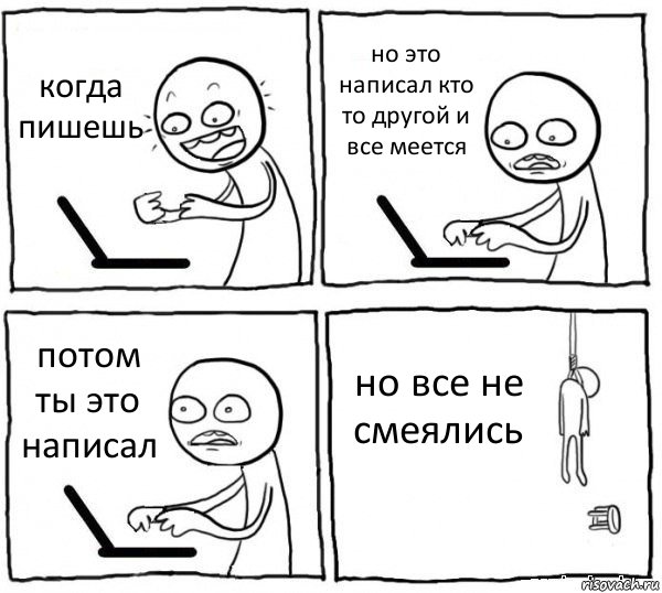 когда пишешь но это написал кто то другой и все меется потом ты это написал но все не смеялись, Комикс интернет убивает