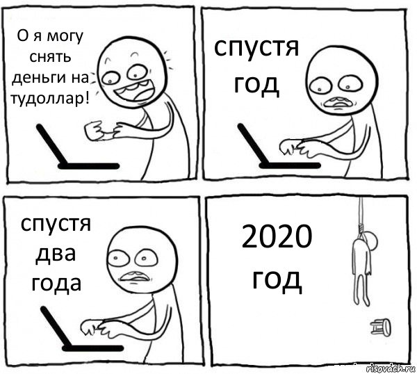 О я могу снять деньги на тудоллар! спустя год спустя два года 2020 год, Комикс интернет убивает