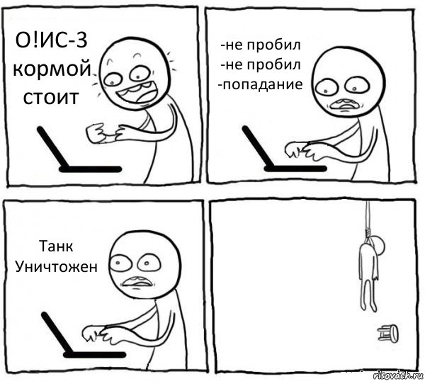 О!ИС-3 кормой стоит -не пробил
-не пробил
-попадание Танк Уничтожен , Комикс интернет убивает