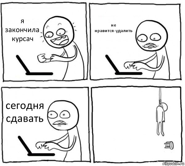 я закончила курсач не нравится-удалить сегодня сдавать , Комикс интернет убивает