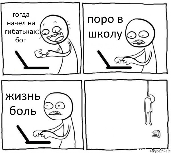 гогда начел на гибатькак бог поро в школу жизнь боль , Комикс интернет убивает