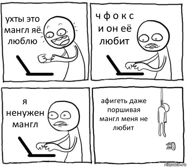 ухты это мангл яё люблю ч ф о к с и он её любит я ненужен мангл афигеть даже поршивая мангл меня не любит, Комикс интернет убивает