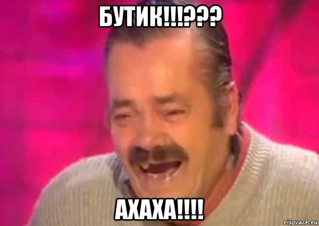 бутик!!!??? ахаха!!!!, Мем  Испанец