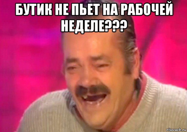 бутик не пьет на рабочей неделе??? , Мем  Испанец