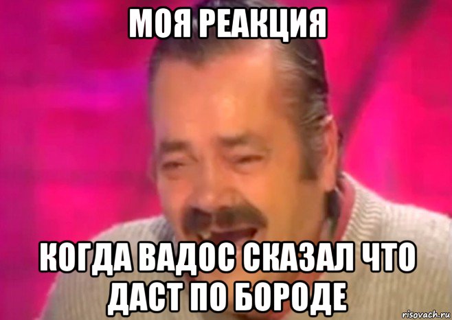 моя реакция когда вадос сказал что даст по бороде, Мем  Испанец