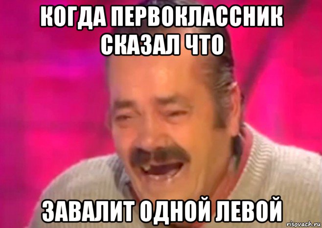 когда первоклассник сказал что завалит одной левой, Мем  Испанец