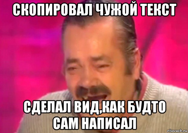 скопировал чужой текст сделал вид,как будто сам написал, Мем  Испанец