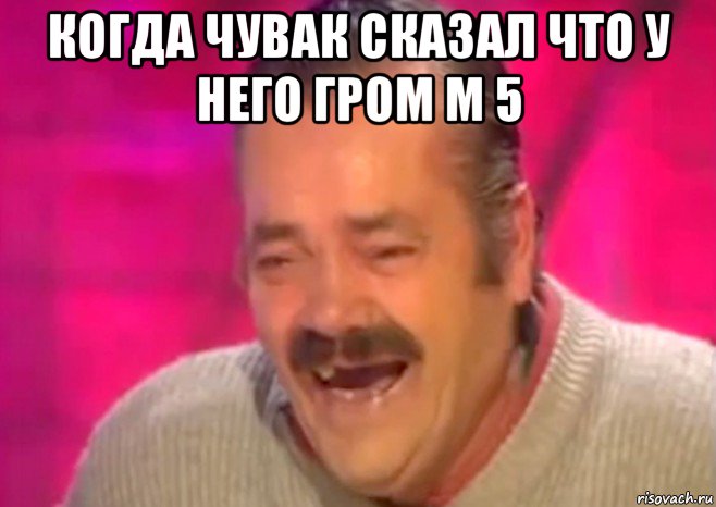 когда чувак сказал что у него гром м 5 , Мем  Испанец